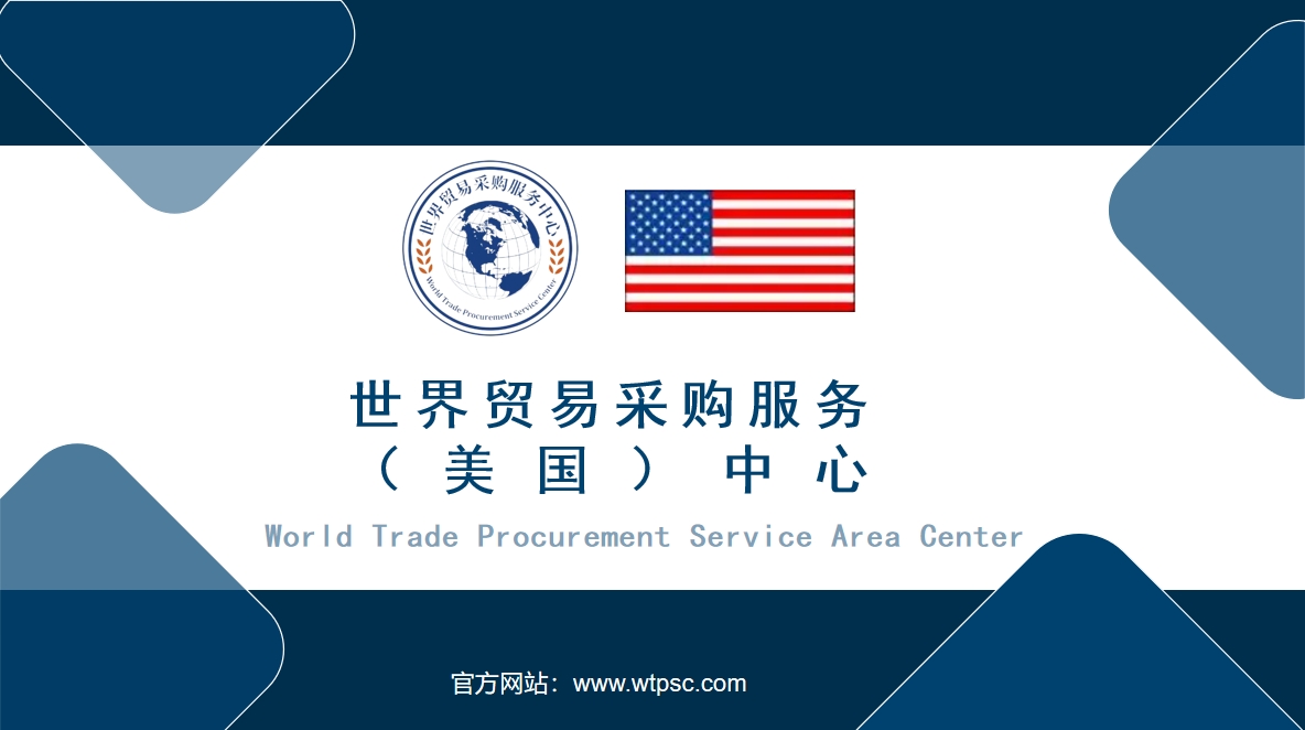 世界贸易采购服务（美国）中心