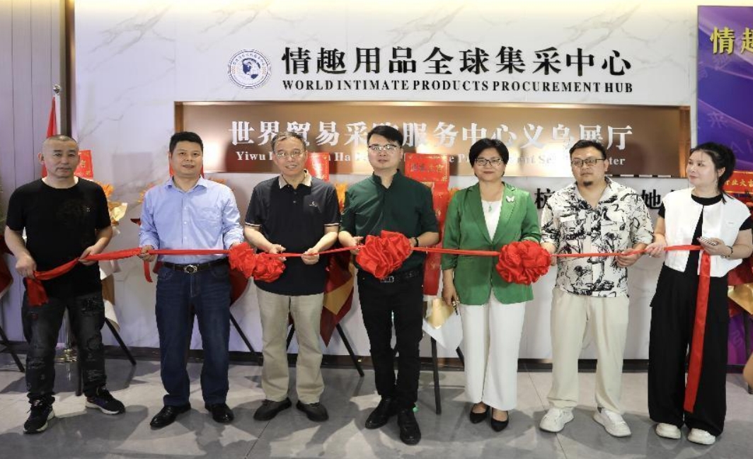 世界贸易采购服务中心义乌展厅  情趣用品全球集采基地 “落成